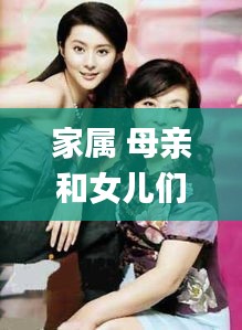 家属 母亲和女儿们的轿第一集,策略优化计划_BIK15.725轻奢版