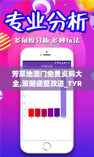 芳草地澳门免费资料大全,策略调整改进_TYR15.784炼皮境