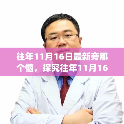 往年11月16日热议事件深度探究，观点的较量