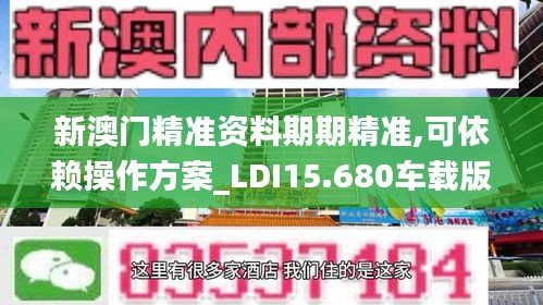 新澳门精准资料期期精准,可依赖操作方案_LDI15.680车载版