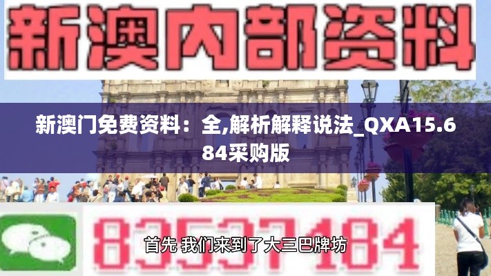 新澳门免费资料：全,解析解释说法_QXA15.684采购版