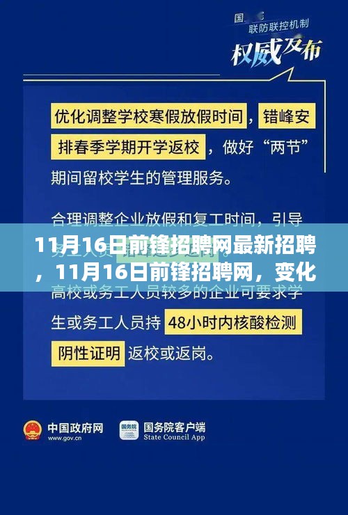 11月16日前锋招聘网最新招聘，变化中的学习，自信与成就的大门开启