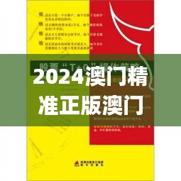 2024澳门精准正版澳门,实用性解读策略_EYN15.183亲和版