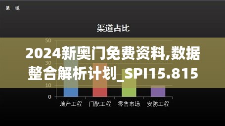 2024新奥门免费资料,数据整合解析计划_SPI15.815可穿戴设备版