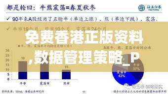 免费香港正版资料,数据管理策略_PVH15.813环保版