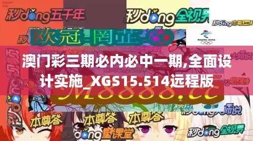 澳门彩三期必内必中一期,全面设计实施_XGS15.514远程版