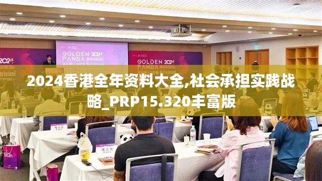 2024香港全年资料大全,社会承担实践战略_PRP15.320丰富版