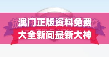 澳门正版资料免费大全新闻最新大神,深入登降数据利用_DHH15.230高效版