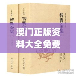 澳门正版资料大全免费大全鬼谷子,最新答案诠释说明_WIS15.529移动版