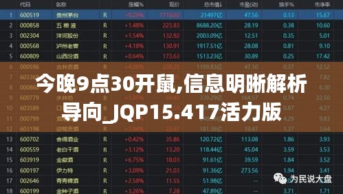 今晚9点30开鼠,信息明晰解析导向_JQP15.417活力版