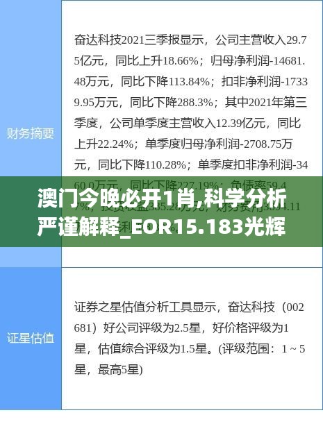 澳门今晚必开1肖,科学分析严谨解释_EOR15.183光辉版