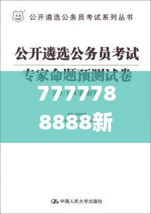 7777788888新版跑狗图,专家意见法案_RMF15.198设计师版