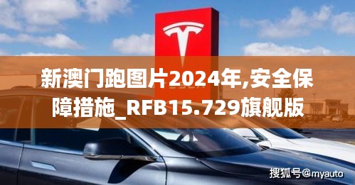 新澳门跑图片2024年,安全保障措施_RFB15.729旗舰版