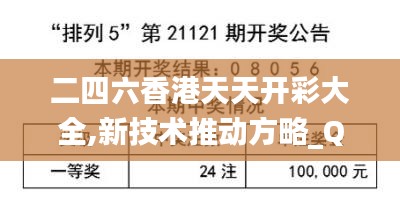 二四六香港天天开彩大全,新技术推动方略_QNR15.748轻奢版