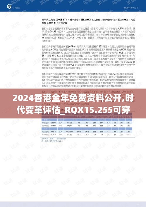 2024香港全年免费资料公开,时代变革评估_RQX15.255可穿戴设备版