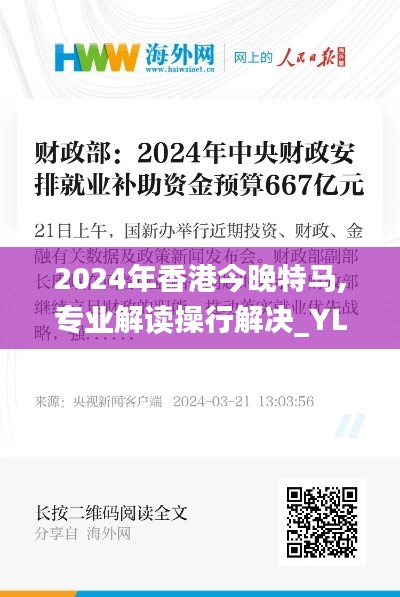 2024年香港今晚特马,专业解读操行解决_YLS15.667触控版