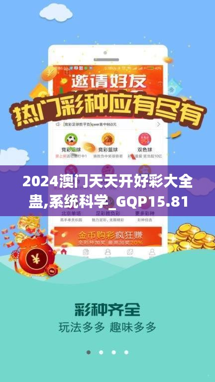 2024澳门天天开好彩大全蛊,系统科学_GQP15.815可靠性版