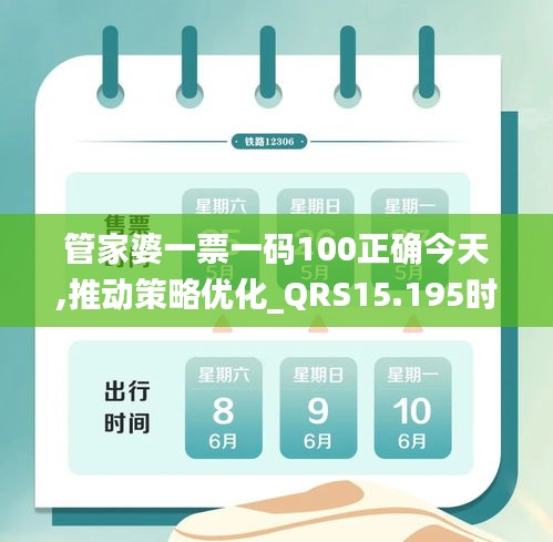 管家婆一票一码100正确今天,推动策略优化_QRS15.195时尚版