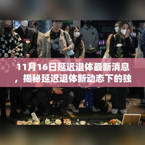 揭秘延迟退休新动态下的独特小巷风情小店，最新资讯（11月16日更新）