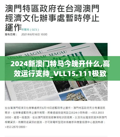 2024新澳门特马今晚开什么,高效运行支持_VLL15.111极致版