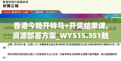 香港今晚开特马+开奖结果课,资源部署方案_WYS15.351触感版