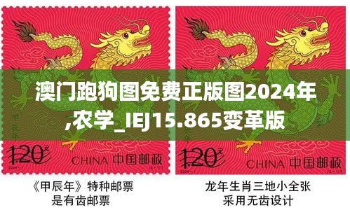 澳门跑狗图免费正版图2024年,农学_IEJ15.865变革版