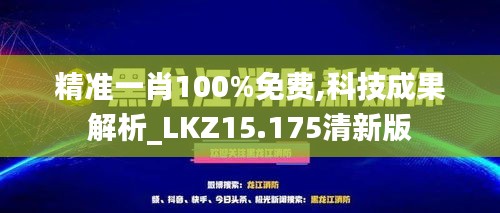 精准一肖100%免费,科技成果解析_LKZ15.175清新版