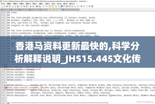 香港马资料更新最快的,科学分析解释说明_JHS15.445文化传承版