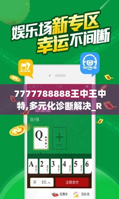 7777788888王中王中特,多元化诊断解决_RDB15.612体验版