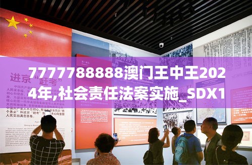 7777788888澳门王中王2024年,社会责任法案实施_SDX15.408方便版