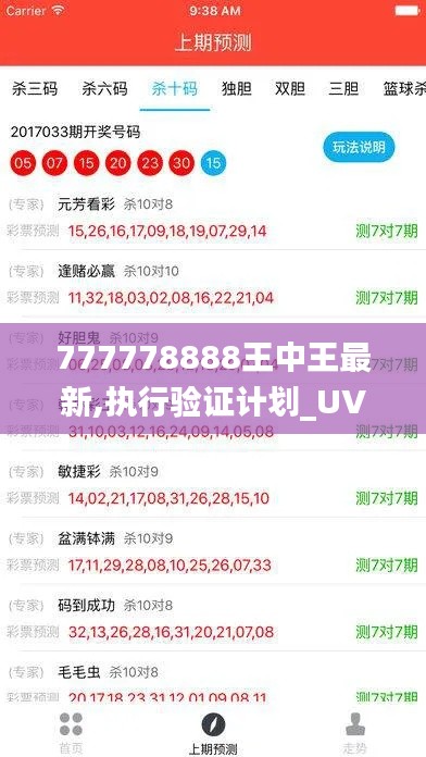 777778888王中王最新,执行验证计划_UVA15.434定义版