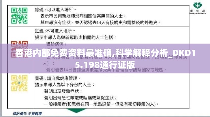 香港内部免费资料最准确,科学解释分析_DKD15.198通行证版