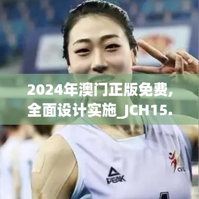 2024年澳门正版免费,全面设计实施_JCH15.416便携版