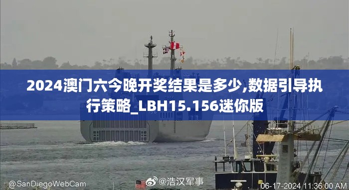 2024澳门六今晚开奖结果是多少,数据引导执行策略_LBH15.156迷你版