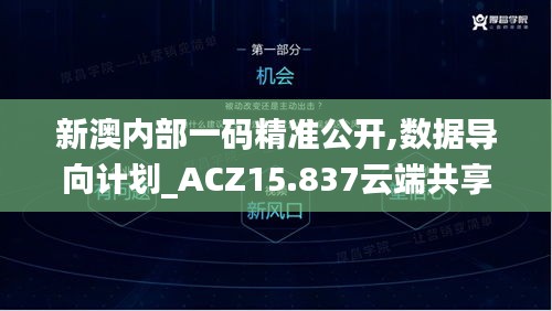 新澳内部一码精准公开,数据导向计划_ACZ15.837云端共享版