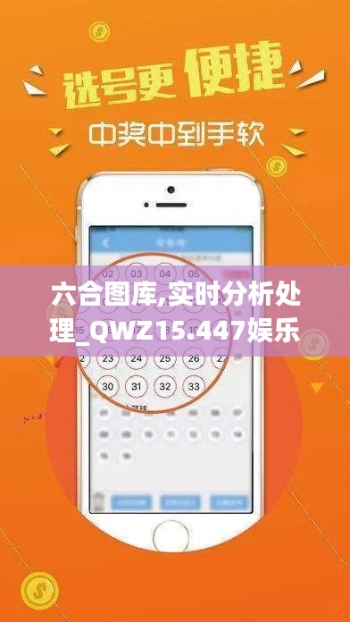 六合图库,实时分析处理_QWZ15.447娱乐版