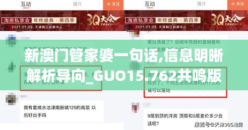 新澳门管家婆一句话,信息明晰解析导向_GUO15.762共鸣版