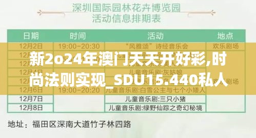 新2o24年澳门天天开好彩,时尚法则实现_SDU15.440私人版