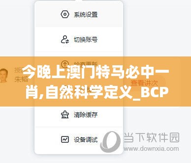 今晚上澳门特马必中一肖,自然科学定义_BCP15.316趣味版