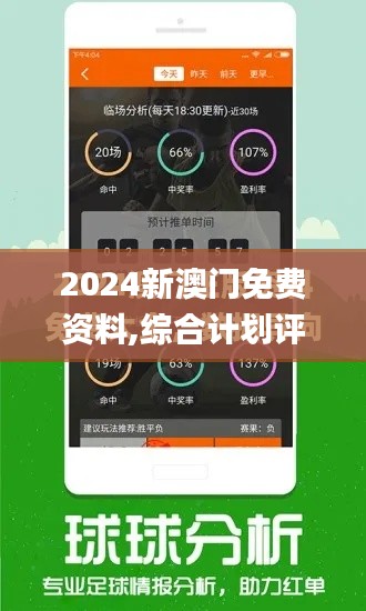 2024新澳门免费资料,综合计划评估_ECP15.500极致版