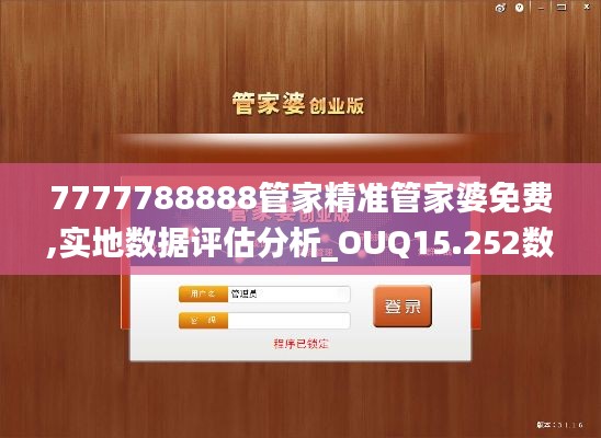 7777788888管家精准管家婆免费,实地数据评估分析_OUQ15.252数线程版