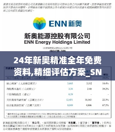 24年新奥精准全年免费资料,精细评估方案_SNU15.933原汁原味版