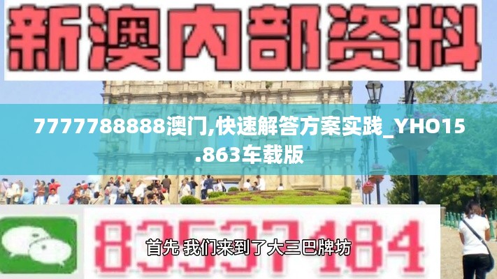 7777788888澳门,快速解答方案实践_YHO15.863车载版