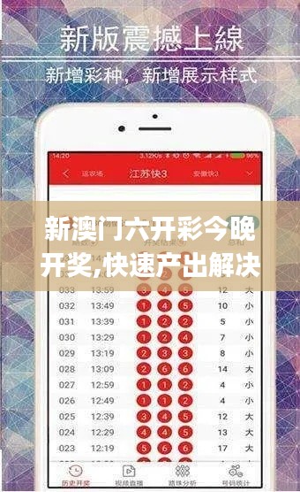 新澳门六开彩今晚开奖,快速产出解决方案_IZS15.600极致版