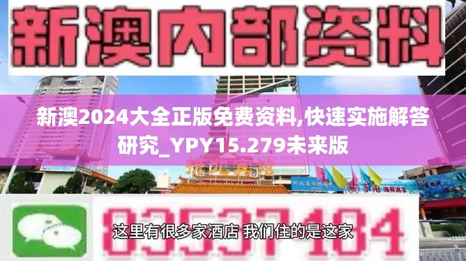 新澳2024大全正版免费资料,快速实施解答研究_YPY15.279未来版