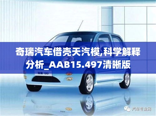 奇瑞汽车借壳天汽模,科学解释分析_AAB15.497清晰版