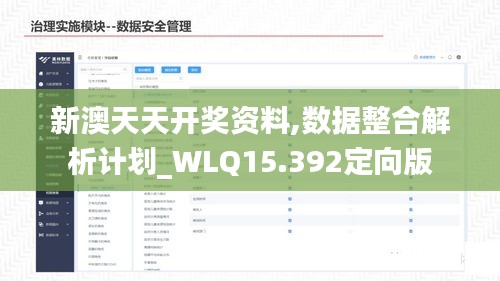 新澳天天开奖资料,数据整合解析计划_WLQ15.392定向版