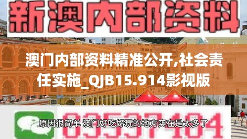 澳门内部资料精准公开,社会责任实施_QJB15.914影视版