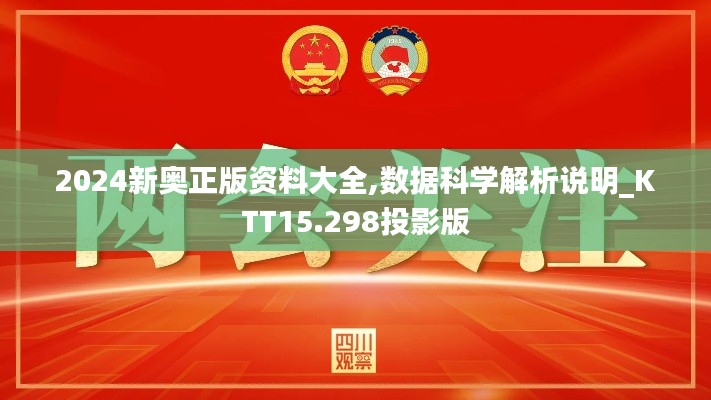 2024新奥正版资料大全,数据科学解析说明_KTT15.298投影版