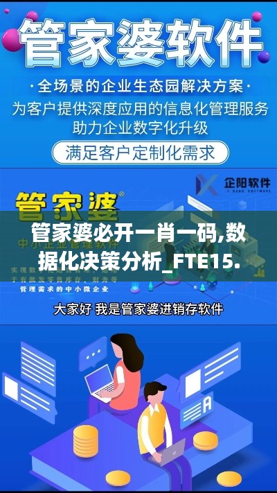 管家婆必开一肖一码,数据化决策分析_FTE15.314移动版